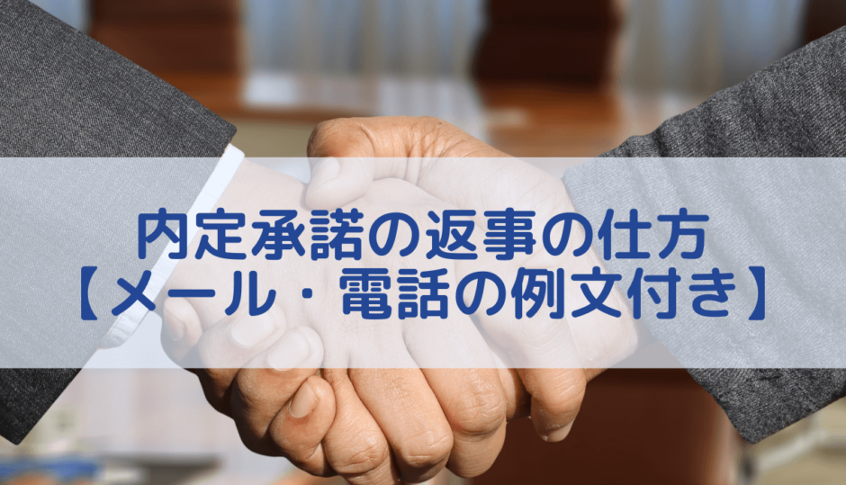 転職で内定承諾の返事の仕方を解説 メール 電話の例文付き 転職まなぶ