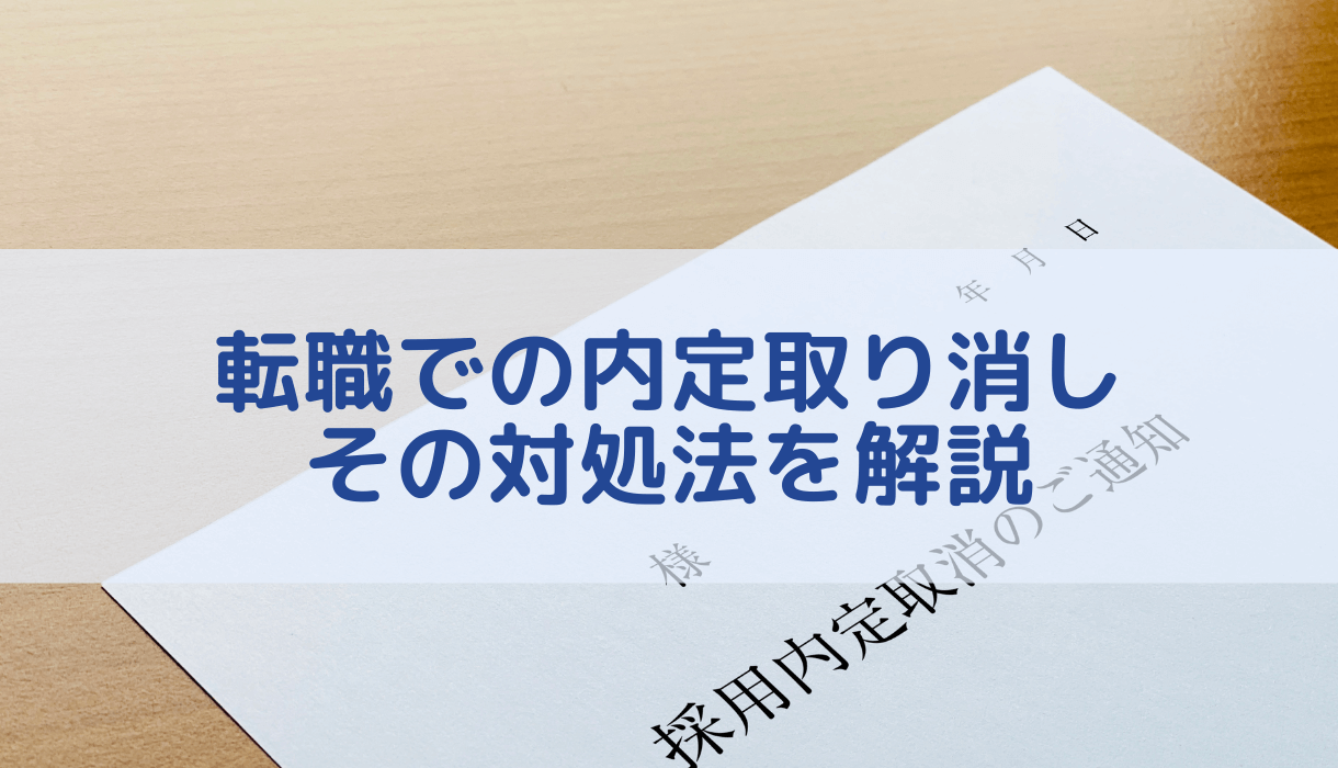 転職での内定取り消しに対する対処法を解説 転職まなぶ