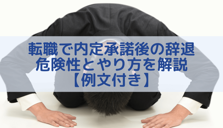 転職で内定承諾後に辞退する危険性とやり方を解説 例文付き 転職まなぶ