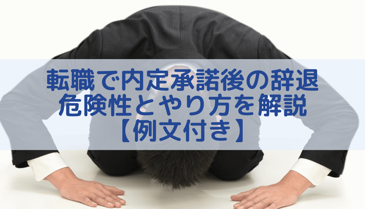 転職で内定承諾後に辞退する危険性とやり方を解説 例文付き 転職まなぶ