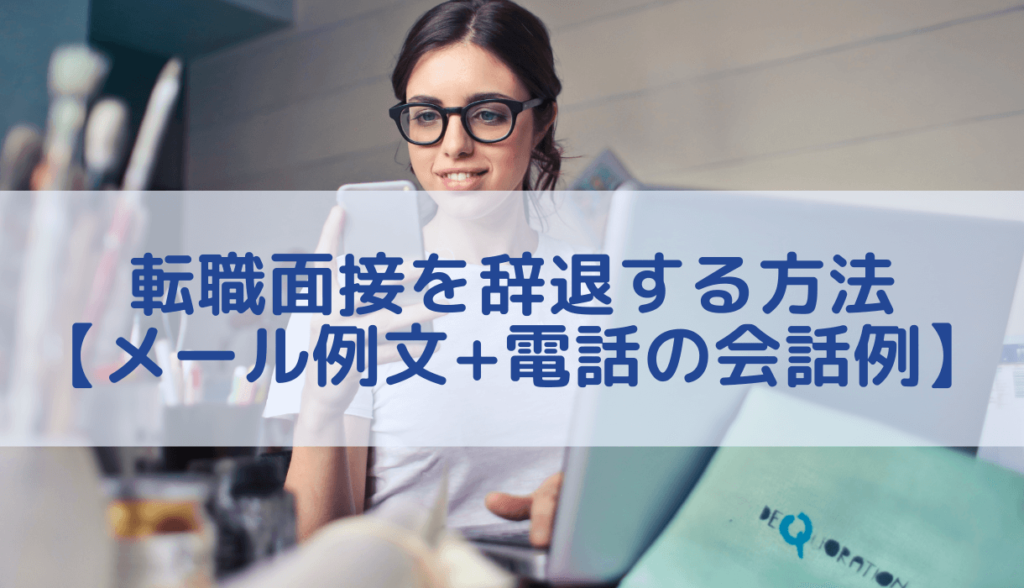 転職面接を辞退する方法【メール例文+電話の会話例】 転職まなぶ