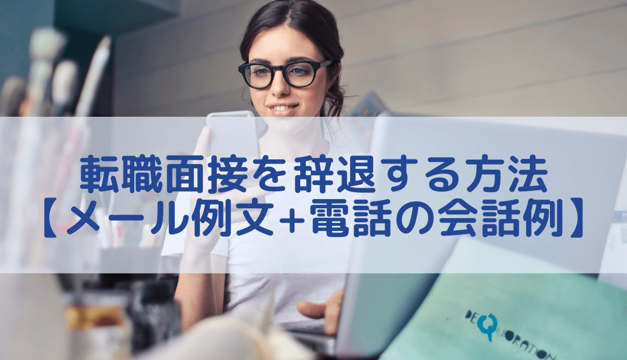 転職面接を辞退する方法 メール例文 電話の会話例 転職まなぶ