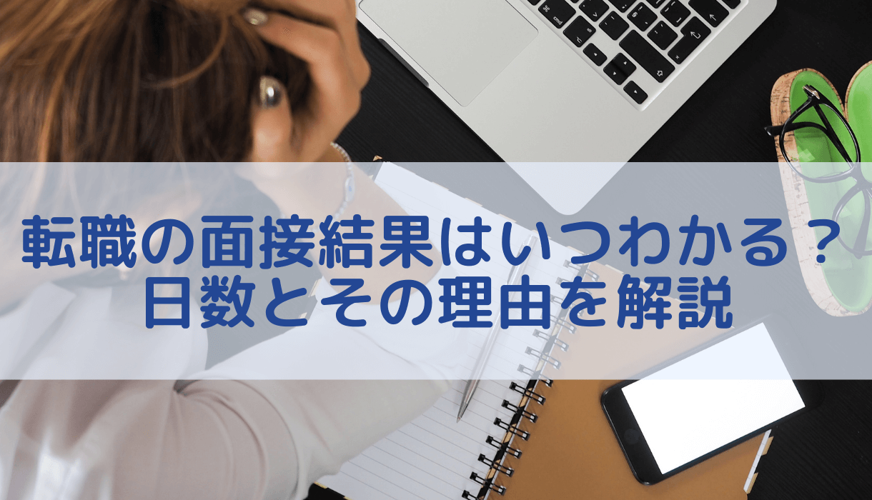 転職の面接結果はいつわかる 日数とその理由を解説 転職まなぶ