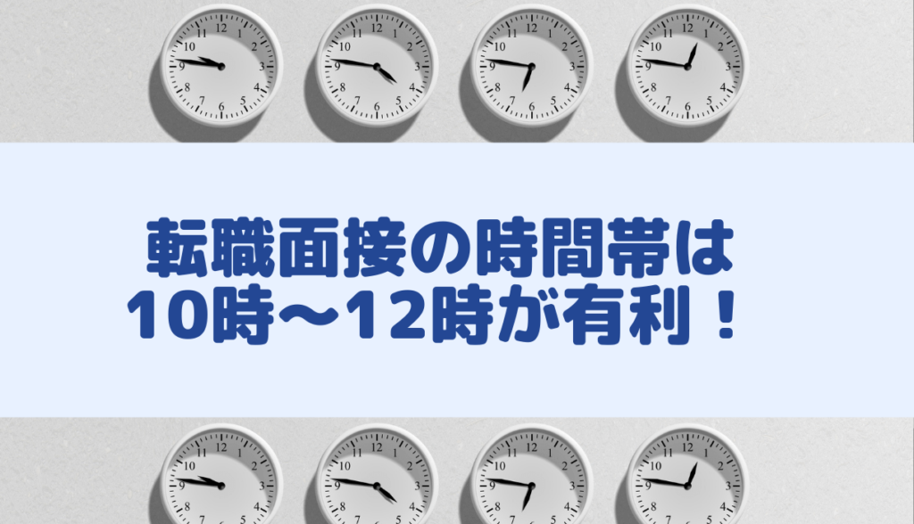 転職面接の時間帯は10時～12時が有利！日程調整のNGパターンも解説