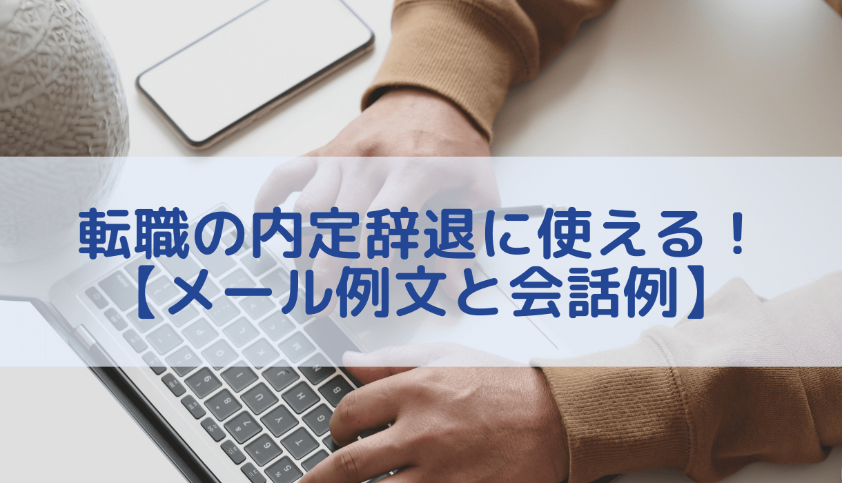 転職の内定辞退に使えるメール例文と会話例をご紹介 転職まなぶ