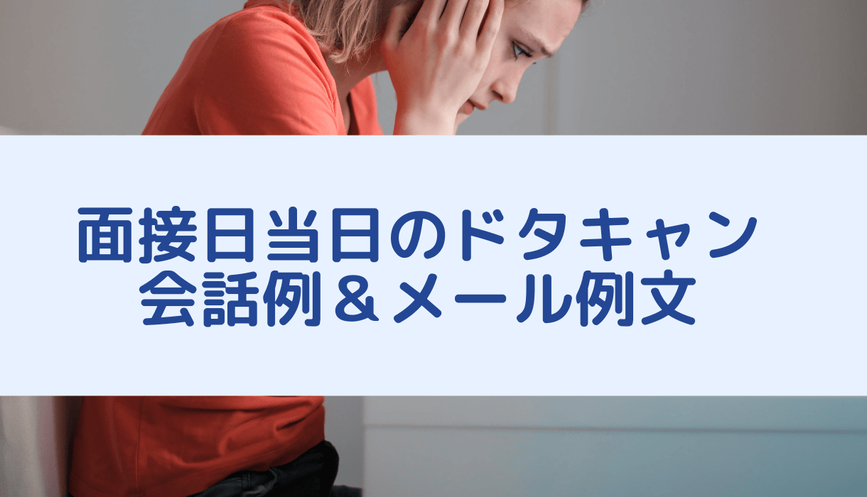 転職での面接日当日のドタキャンに使える会話例 メール例文 転職まなぶ
