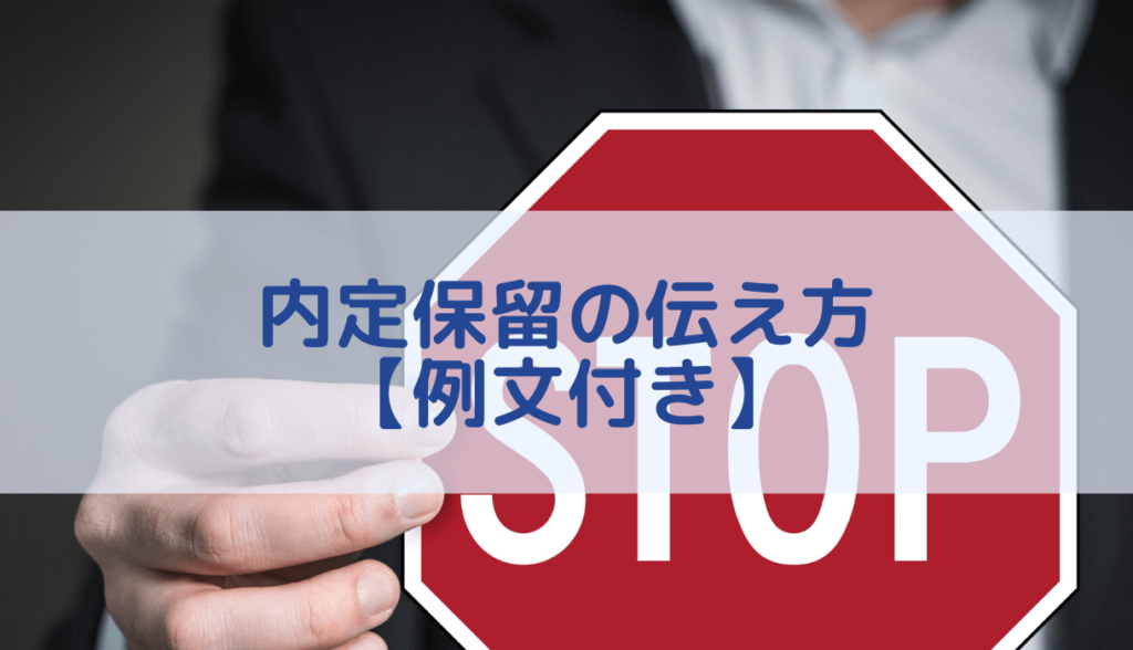 転職における内定保留の伝え方を例文付きで解説 転職まなぶ